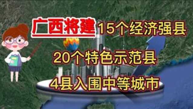 广西将建15个经济强县、20个特色示范县、4县入围中等城市