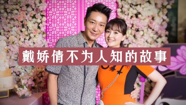 戴娇倩,她一年接6部女主角的戏,却因得罪了导演沦为18线演员