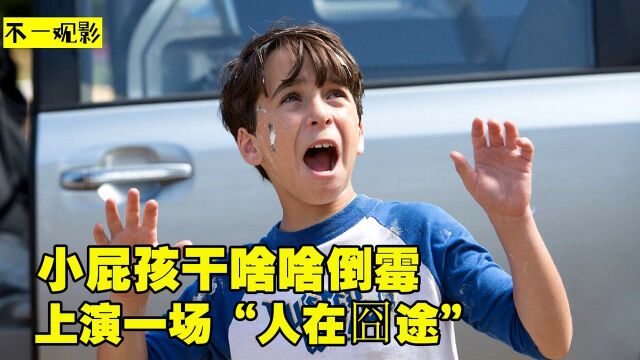 熊孩子被倒霉神附体,上演小屁孩版“人在囧途”!爆笑电影