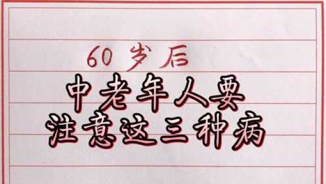 60岁后是长寿决定期,中老年人要提早做好预防!