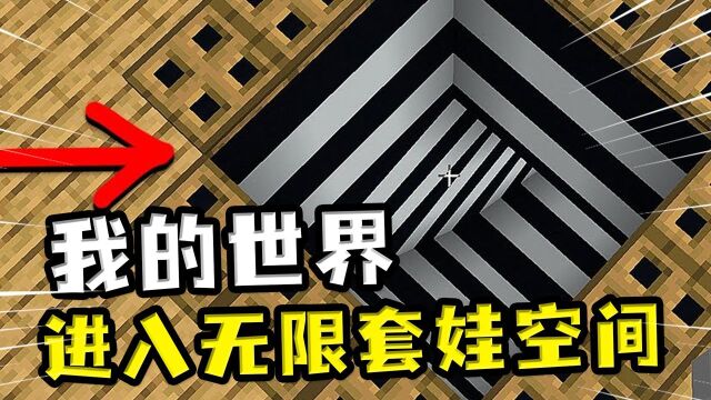 我的世界:玩家进入无限套娃空间?出来大变样,重生会生成像素画