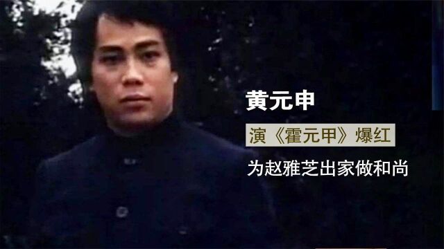 黄元申:演霍元甲爆红,为赵雅芝出家做和尚,今72岁的他怎样了?