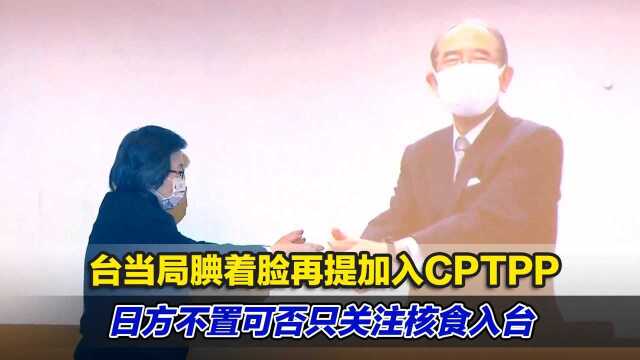 台当局腆着脸再提加入CPTPP,日方不置可否只关注核食入台