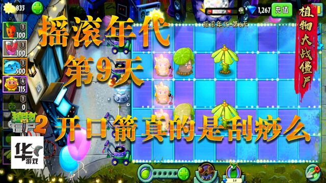 pvz2中文版:摇滚时代第九天 开口箭 真的是刮痧么!