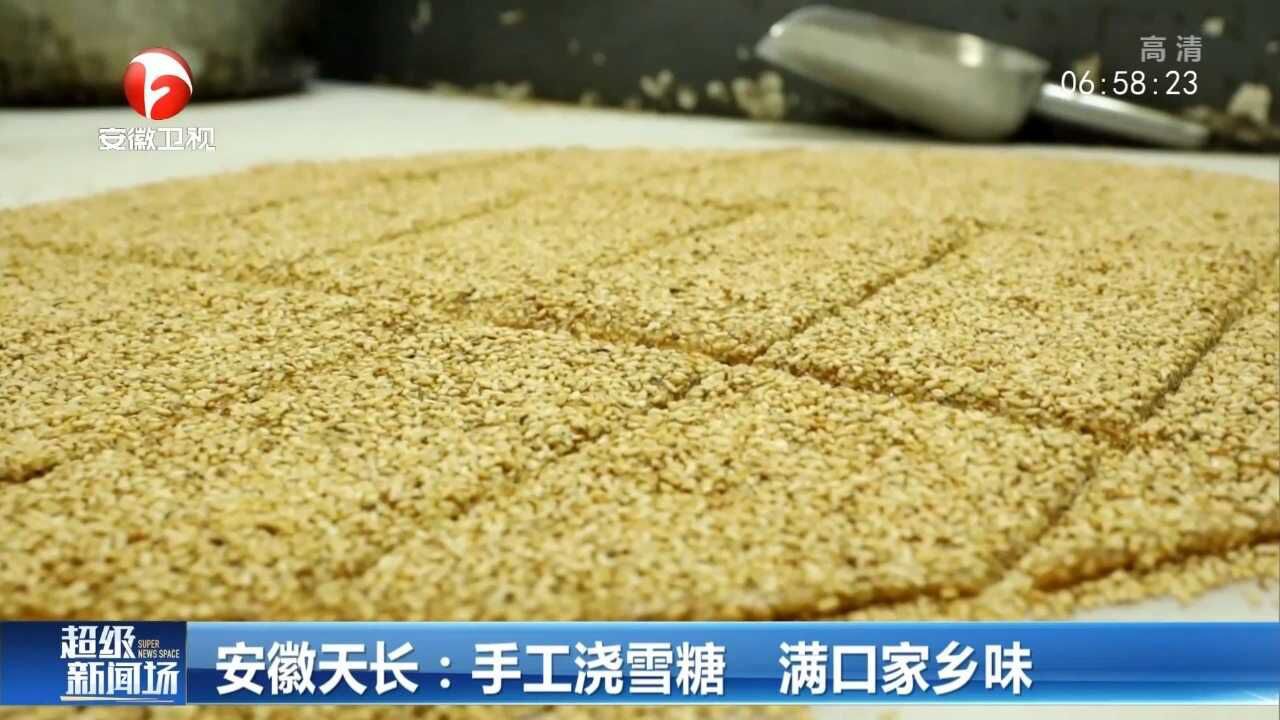 安徽天长:手工浇雪糖,满口家乡味