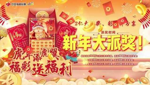 虎年添虎翼 福彩送福利