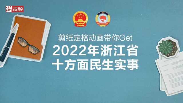 剪纸动画 带你Get2022年浙江省十方面民生实事