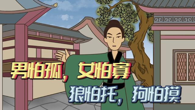 “男怕孤,女怕寡,狼怕托狗怕摸”,这句俗语说的啥意思?