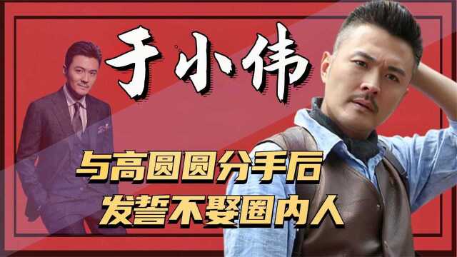 于小伟:与高圆圆相恋,和范冰冰传绯闻,今凭《庆余年》翻红