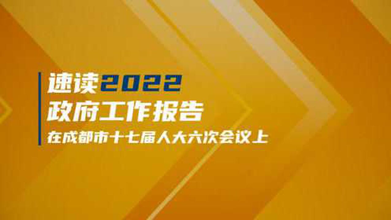 160秒速读2022年成都市政府工作报告