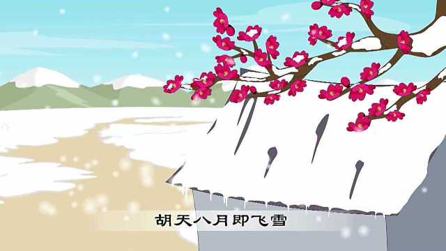 唐诗三百首 08 白雪歌送武判官归京 岑参