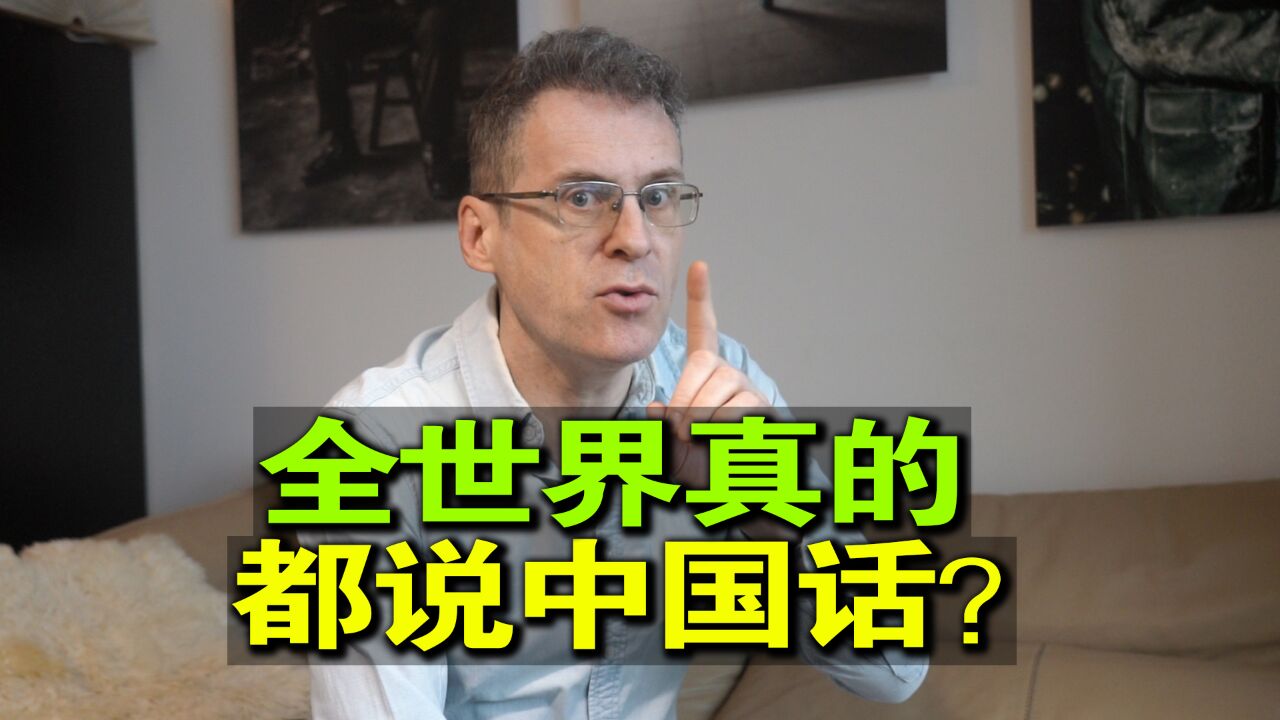 全世界都在说中国话?我有一个玩笑,和中国朋友开了20多年!