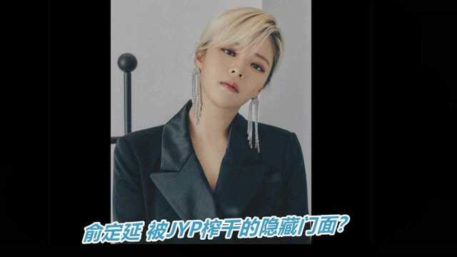 俞定延 被JYP榨干的隐藏门面?