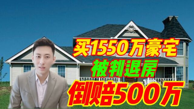 如何看待女子买1550万豪宅,被判退房倒赔500万?