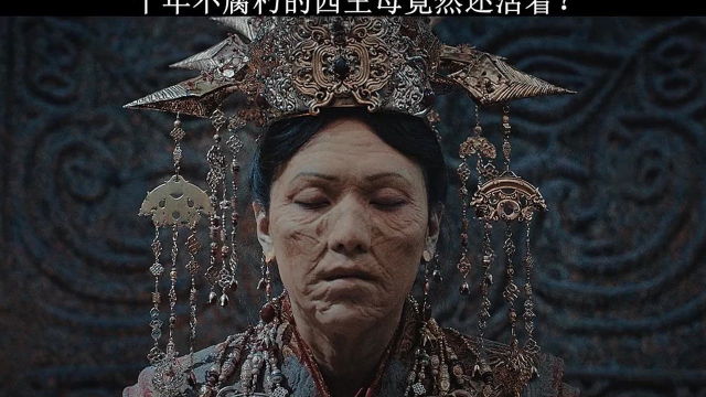 笔记千年不腐朽的西王母竟然还活着陈文锦这里变禁婆了吗张起灵失忆