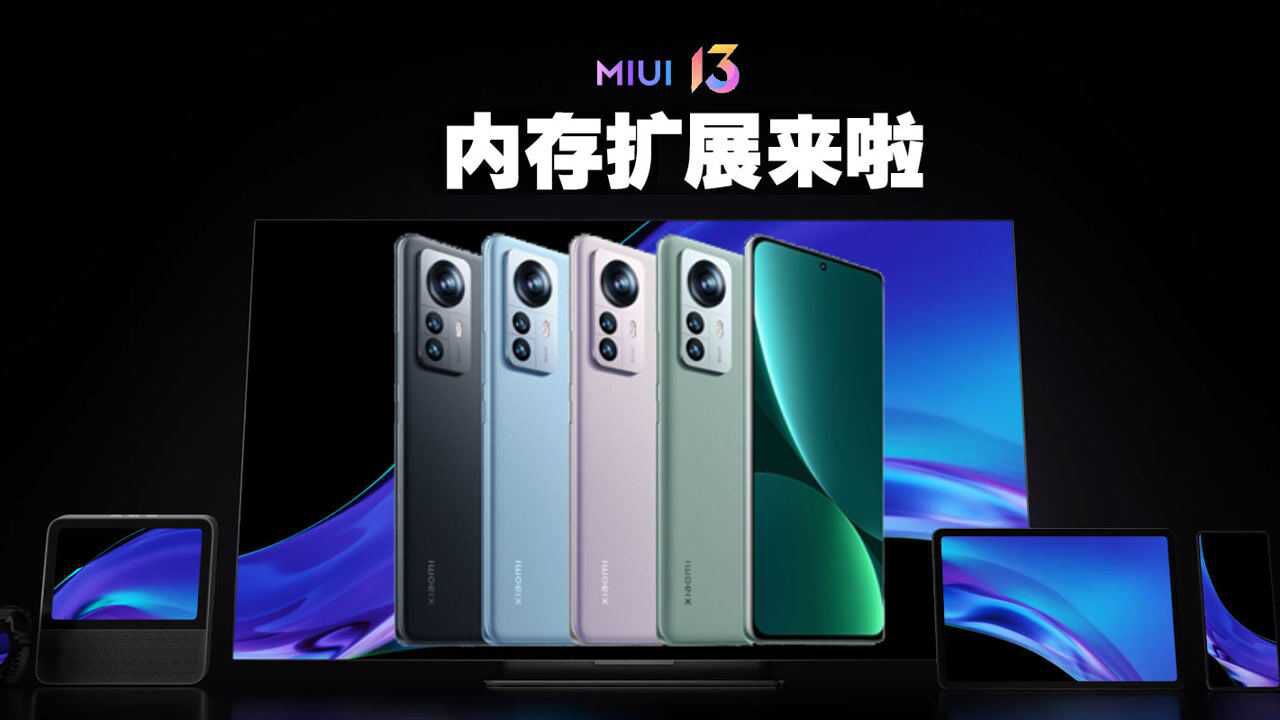 MIUI 13新版本推送,小米12新增内存扩展功能,手机更流畅