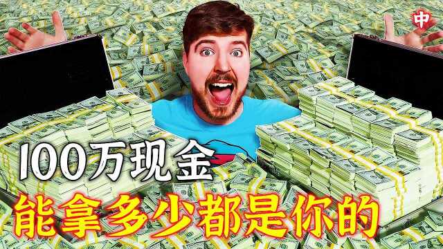 在房间内装100万现金,你能在一分钟以内,拿走多少现金?