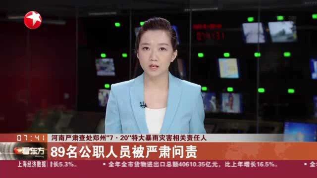 河南严肃查处郑州“7ⷲ0”特大暴雨灾害相关责任人:8名企业人员被依法逮捕