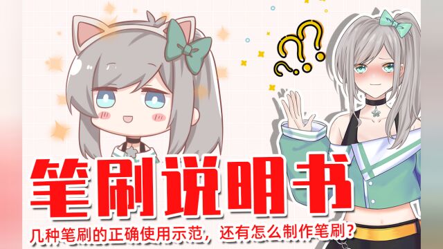 【画师萌】几种笔刷的正确使用示范,还有怎么制作笔刷?