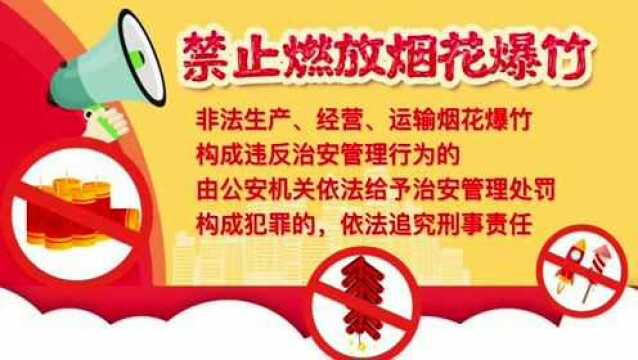 防治环境污染——禁止燃放烟花爆竹