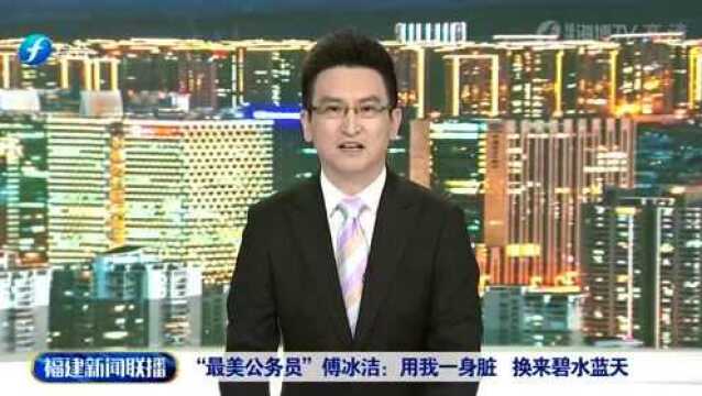 2021年全国“最美公务员”先进事迹展播(十四)| 环保执法战线上的巾帼英雄——记全国“最美公务员”傅冰洁