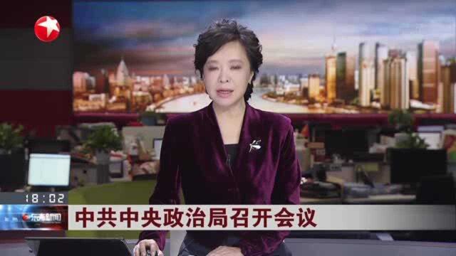 中共中央政治局召开会议