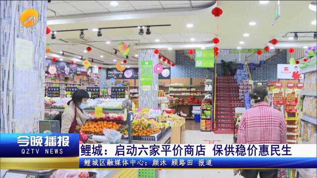 鲤城:启动六家平价商店 保供稳价惠民生