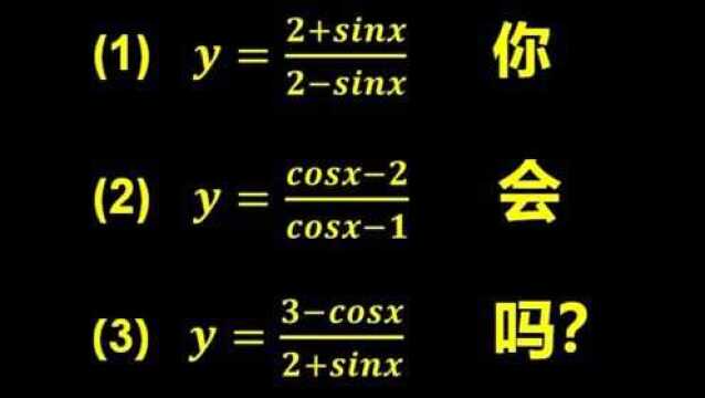 原来数学高分是这样学习的!完美的总结三角函数最值【反演法】