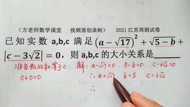 初中数学:怎么比较a、b、c的大小关系?非负数的和等于零