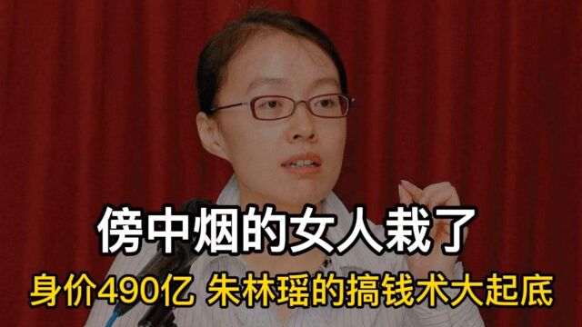 傍中国烟草的女人栽了:身价490亿,西藏首富朱林瑶的搞钱术大起底