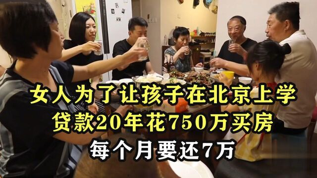 女人为了让孩子在北京上学,贷款20年花750万买房,每个月要还7万