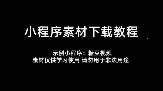 怎么如何怎样下载抓取小程序视频 以糖豆视频为例演示