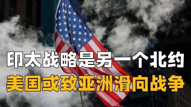 俄罗斯之后就是中国?美包抄中俄酿大祸,不收手将致亚洲滑向战争