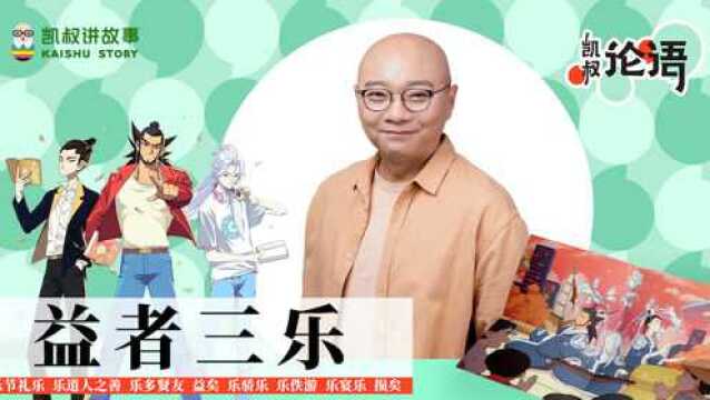 第26集 益者三乐 讲读