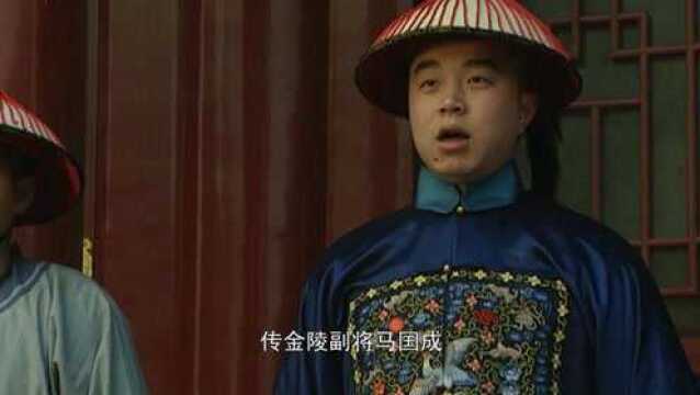 雍正王朝:金陵副将马国成,自告奋勇 当上出头鸟