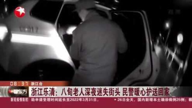 浙江乐清:八旬老人深夜迷失街头 民警暖心护送回家