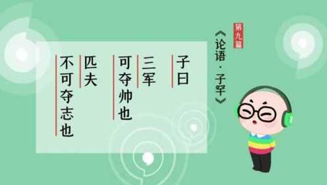 第21集 匹夫不可夺志也 诵读