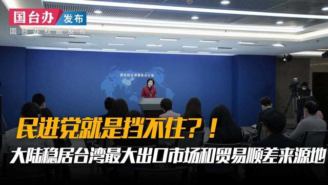 民进党就是挡不住?!大陆稳居台湾最大出口市场和贸易顺差来源地