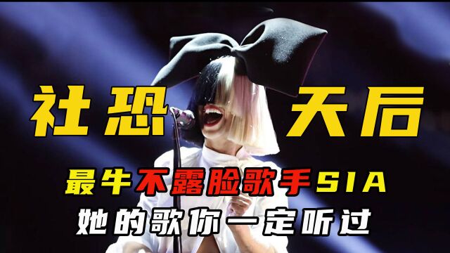 盘点“最牛”不露脸歌手SIA的神曲,你一定听过她的歌#音乐#千万流量补贴计划