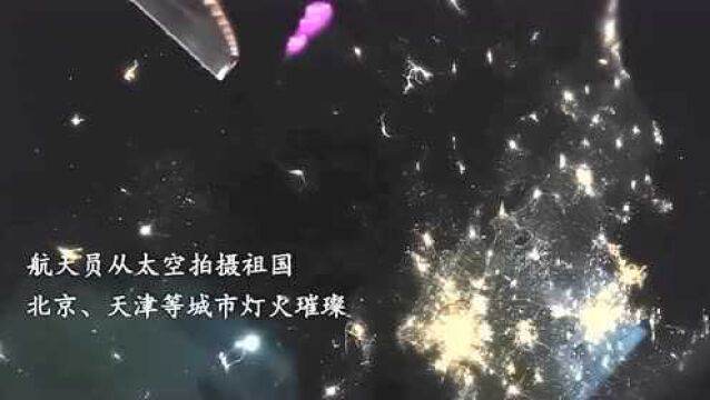 从中国空间站看除夕夜的万家灯火 王亚平:城市的灯光像火焰一样