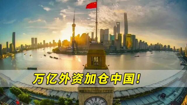 2021年万亿外资加仓中国!外媒:中国货贸总额连续5年全球第一