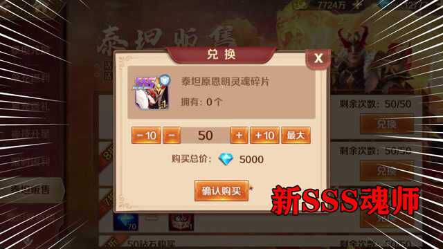 新斗罗大陆手游:SSS泰坦原恩明,有人第一天就得到了?