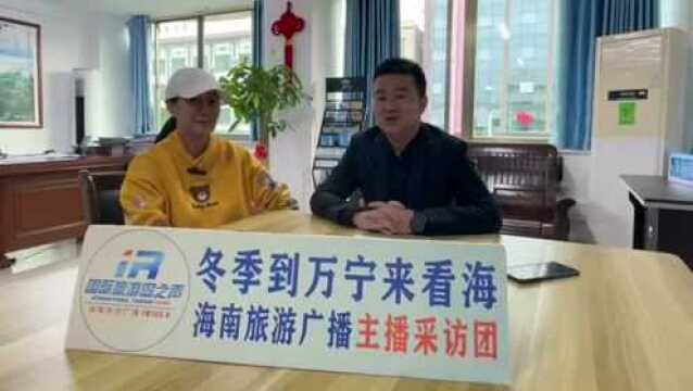 《冬季到万宁来看海》——专访万宁市旅游和文化广电体育局局长姚旺