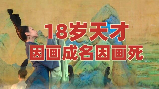 18岁天才画家是《青绿》幕后灵魂,有千年佳作,还送了性命