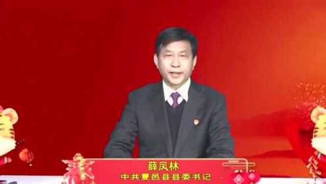 中共夏邑县县委书记薛凤林向全县人民拜年了!