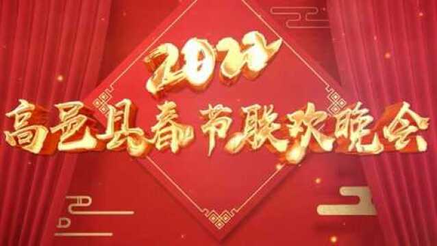 2022年高邑县春节联欢晚会