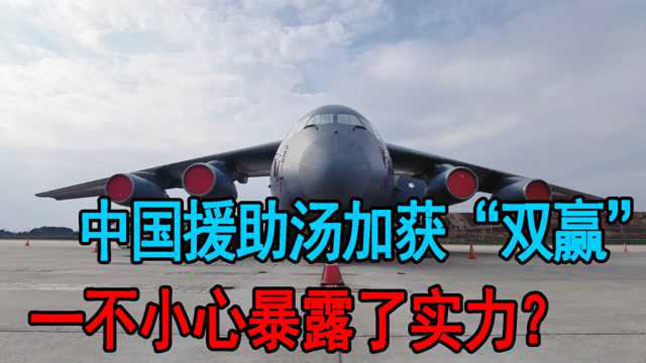 中国援助汤加获“双赢”!既完成人道主义救援,也获得难得的经验