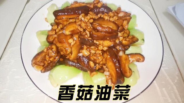 大厨教你香菇油菜的正确做法,油菜脆绿,香菇鲜嫩,非常下饭