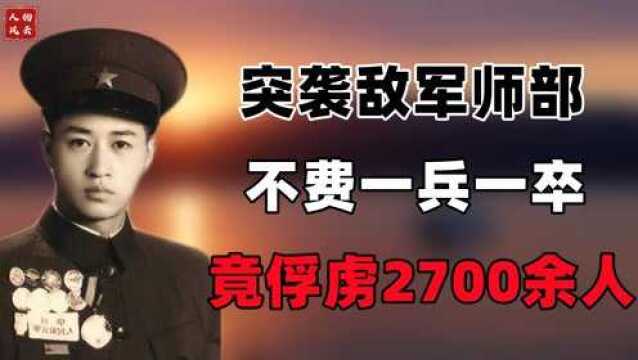 23岁的解放军副营长,不费一枪一弹,竟俘虏敌军2700人!