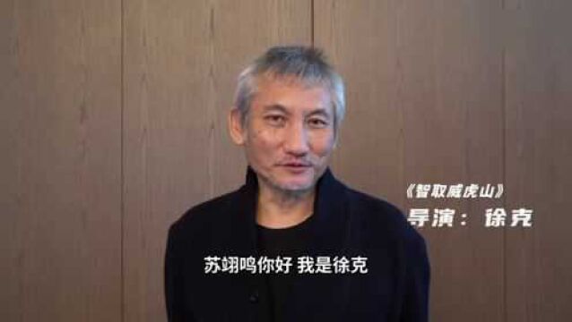 《智取威虎山》导演徐克为苏翊鸣打call:祝贺他取得好成绩